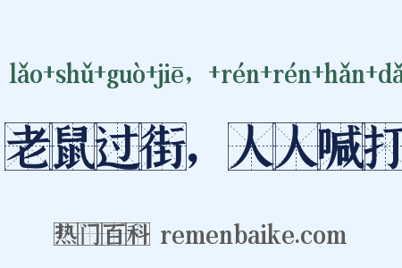 老鼠过街，人人喊打是什么意思的图片